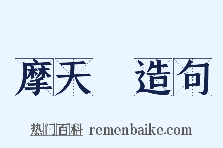 摩天樓造句是什么意思的图片